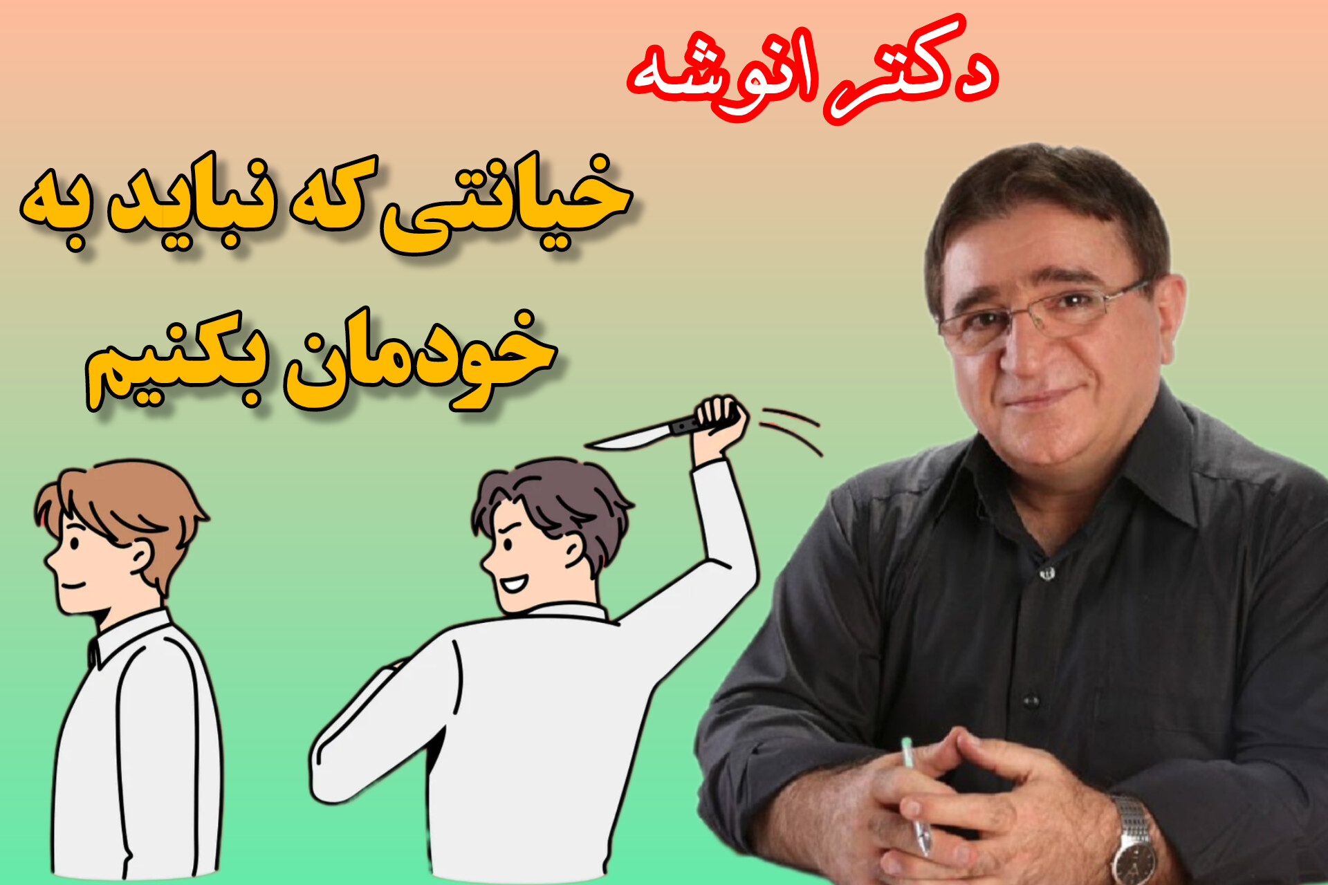 دکتر انوشه: خیانتی که نباید به خودمان بکنیم