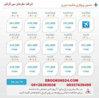 خرید بلیط  چارتری هواپیما مشهد به تبریز