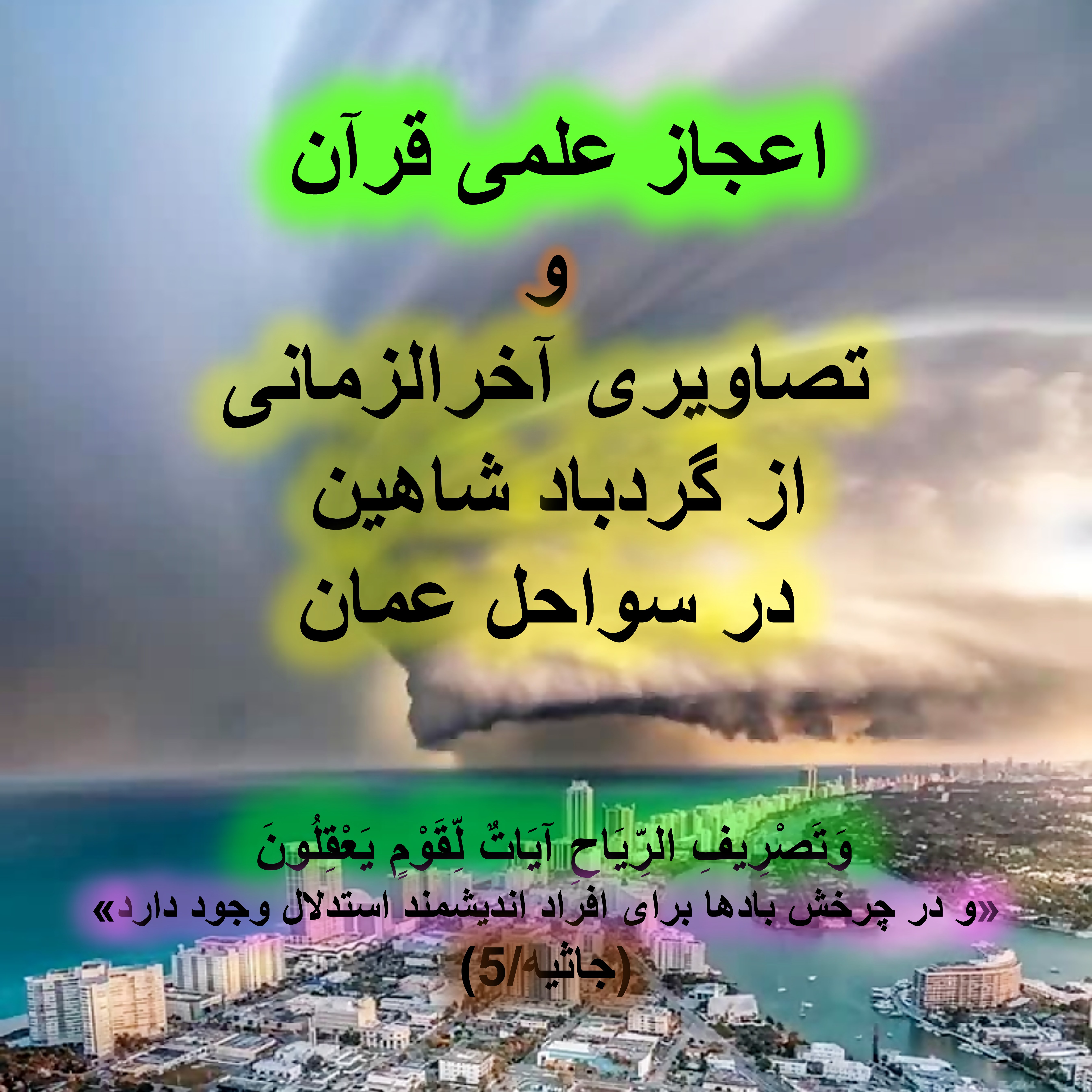 اعجاز علمی قرآن در سواحل عمان