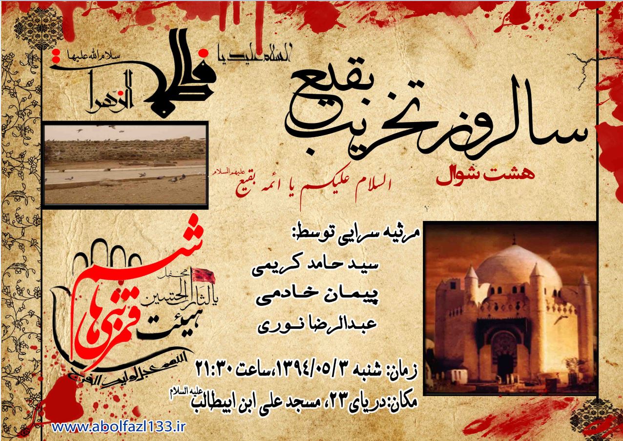 مراسم سالروز تخریب بقیع (8 شوال)