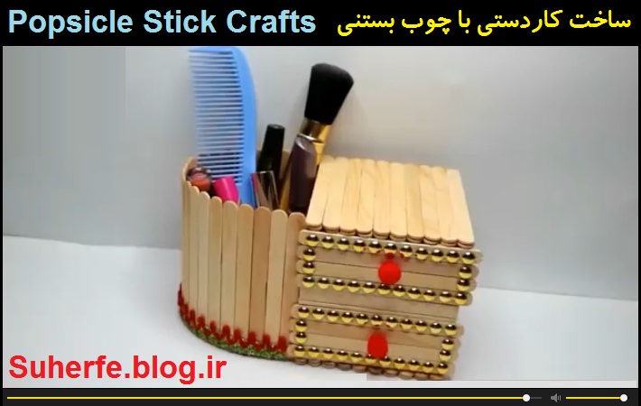 کلیپ آموزش ساخت کاردستی با چوب بستنی Popsicle Stick Crafts