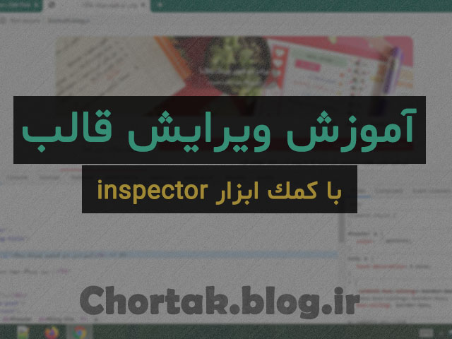 ویرایش قالب وبلاگ با ابزار inspector