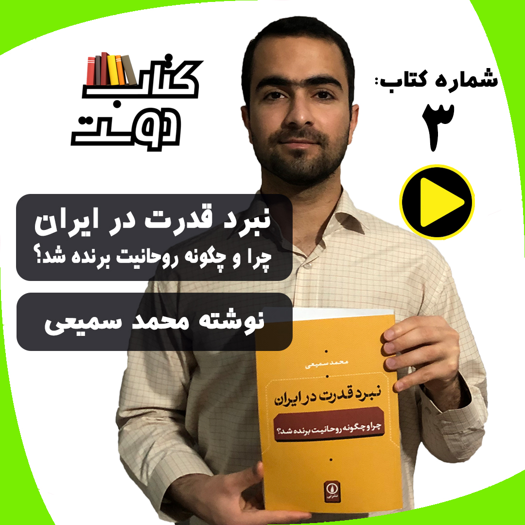 کتاب نبرد قدرت در ایران با معرفی علی کهن مو
