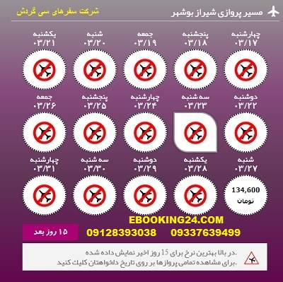  رزرو اینترنتی بلیط هواپیما شیراز به بوشهر