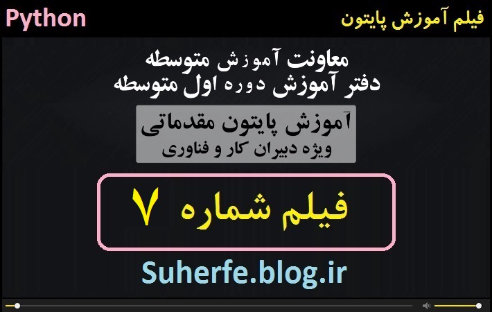 فیلم آموزش برنامه نویسی با پایتون قسمت هفتم