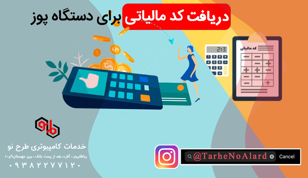 ثبت و ارائه کد رهگیری مالیاتی برای درخواست درستگاه پوز کارتخوان