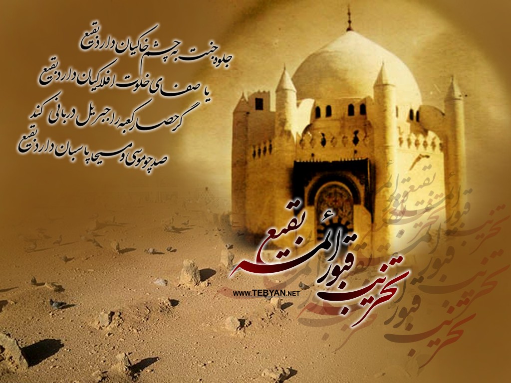 مراسم سالروز تخریب بقیع