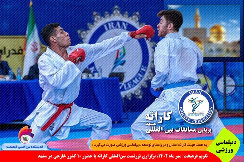ورزشی/ تقویم فرهیخت: ۲۵ تا ۲۷ مهر ماه ۱۴۰۲، برگزاری تورنمنت بین‌المللی کاراته با حضور ۱۰ کشور خارجی در مشهد