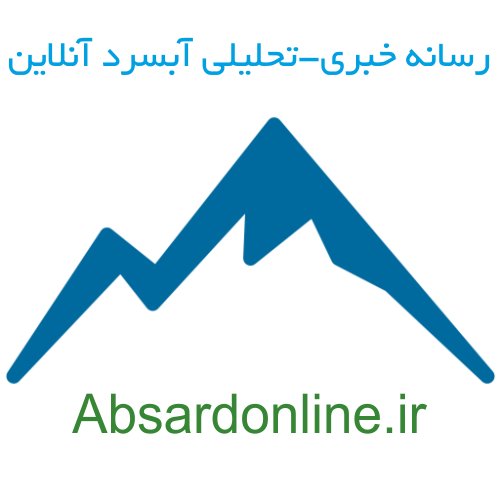 رسانه خبری-تحلیلی آبسرد آنلاین