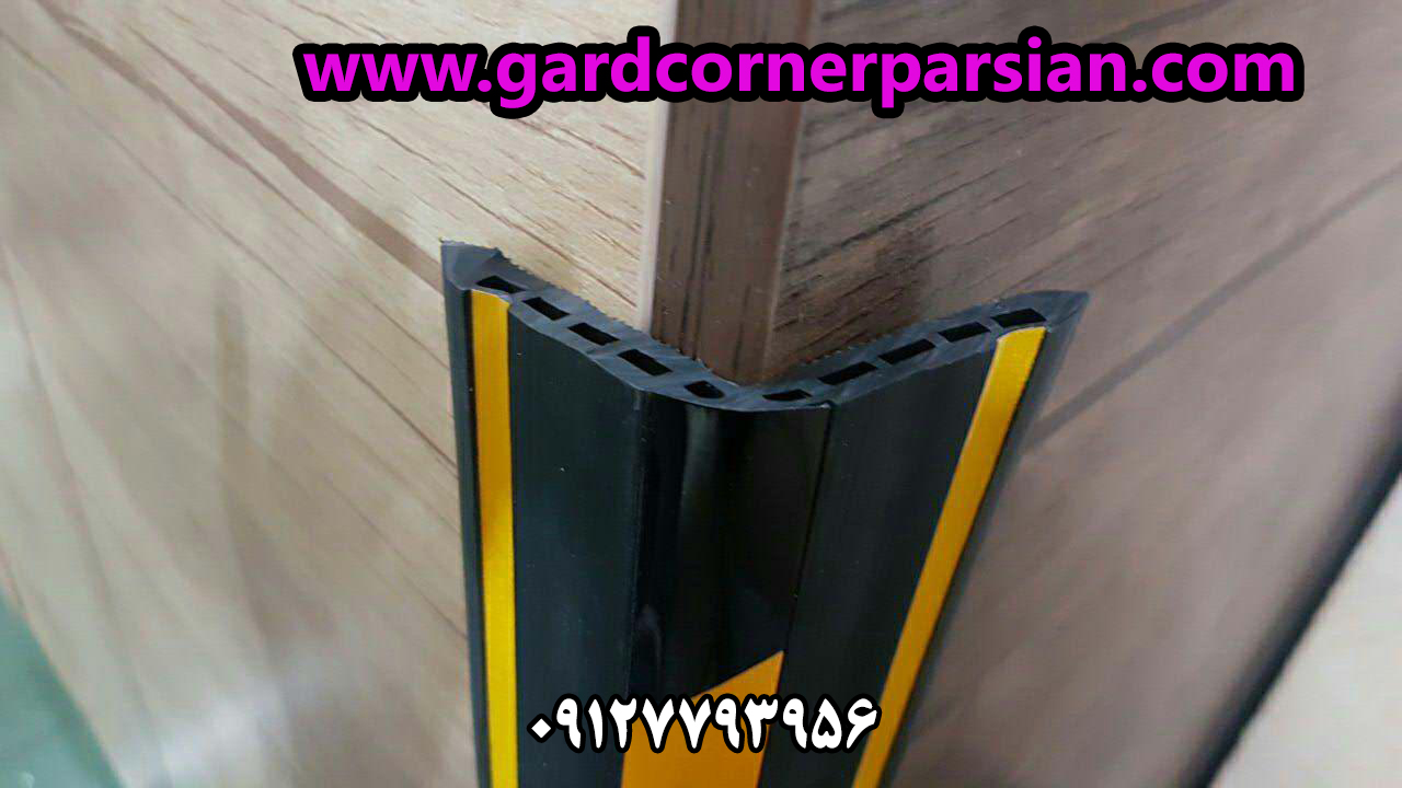 ضربه گیر گوشه دیوار،ضربه گیر مدل محافظ گوشه و دیوار Wall And Corner Anti Shock،ضربه گیر گوشه و دیوار،محافظ ستون/ضربه گیر ستون/محافظ گوشه دیوار|محافظ ستون پارکینگ،محافظستون