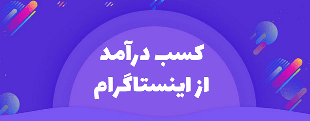 آموزش کسب درآمد از اینستاگرام (کامل و رایگان)