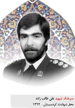 شهید طالب زاده-علی