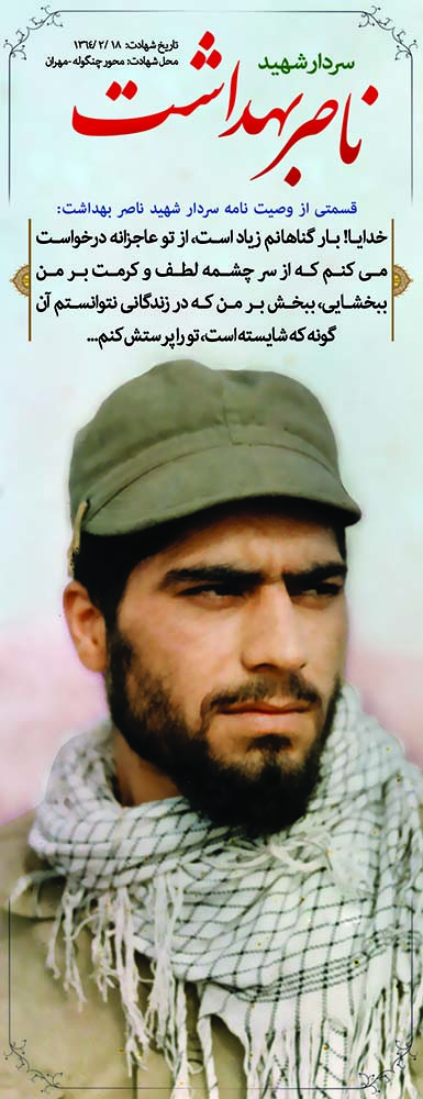 شهید ناصر بهداشت