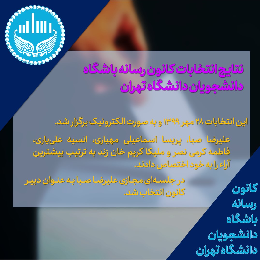 کانون رسانه باشگاه دانشجویان دانشگاه تهران شورای مرکزی خود را شناخت