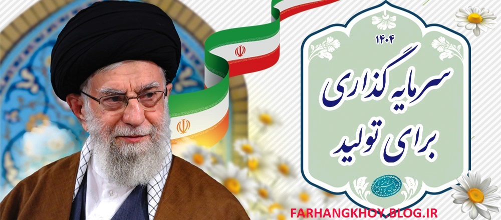 فرهنگ خوی#(09144626088)#FARHANGKHOY@