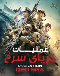 دانلود فیلم چینی عملیات دریای سرخ Operation Red Sea 2018