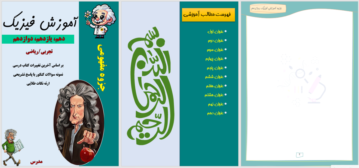 قالب ورد درس فیزیک حرفه‌ای