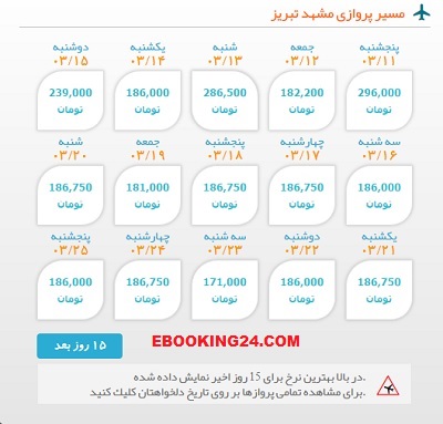 رزرو اینترنتی بلیط هواپیما مشهد به تبریز| ایبوکینگ