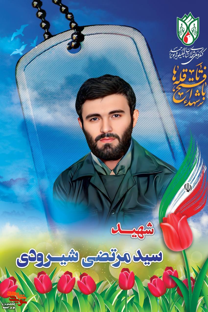 شهید سیدمرتضی شیرودی زاده - کهکیلویه