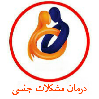 درمان مشکلات جنسی