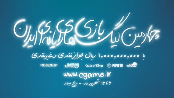 چهارمین لیگ بازی‌های ویدیویی ایران شروع به ثبت نام کرد