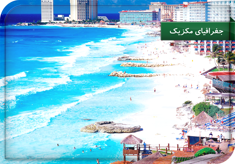 جغرافیای مکزیک جغرافیای مکزیک