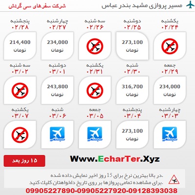 خرید بلیط هواپیما مشهد به بندر عباس