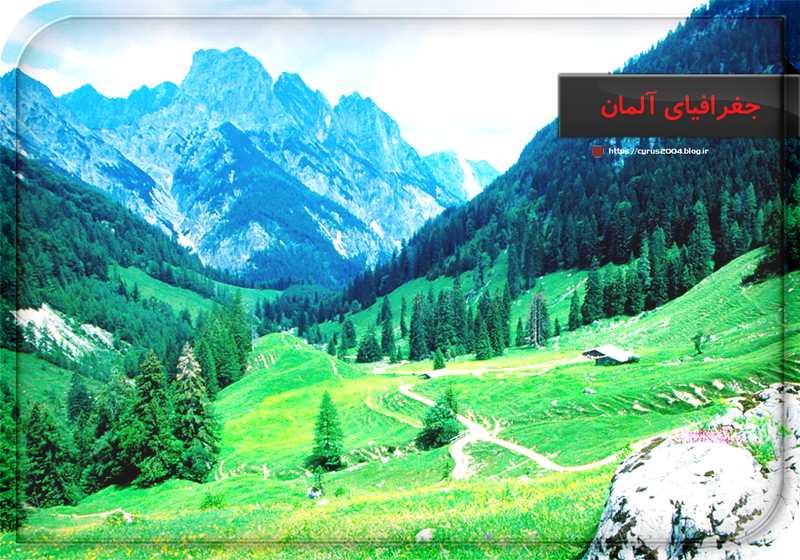 جغرافیای آلمان جغرافیای آلمان