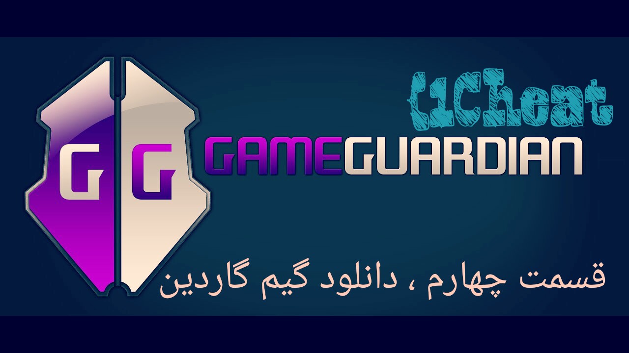 قسمت چهارم ، دانلود گیم گاردین (GameGuardian)