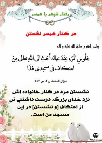 همنشینی با همسر