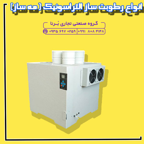 مه ساز التراسونیک ، رطوبت ساز التراسونیک ،