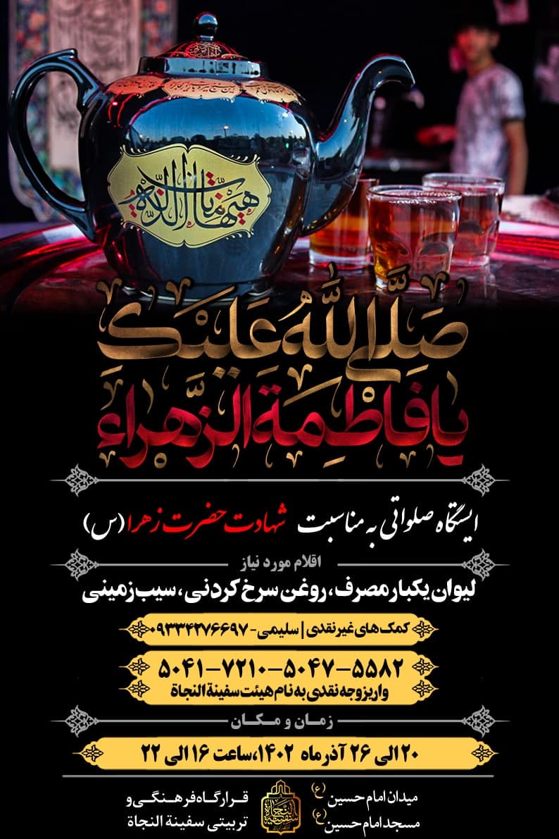 اطلاعیه ایستگاه صلواتی به مناسبت شهادت حضرت زهرا(س) 1445ق.م