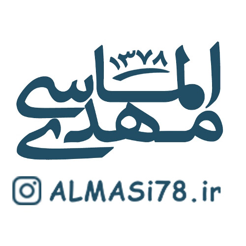 وبلاگ شخصی مهدی الماسی