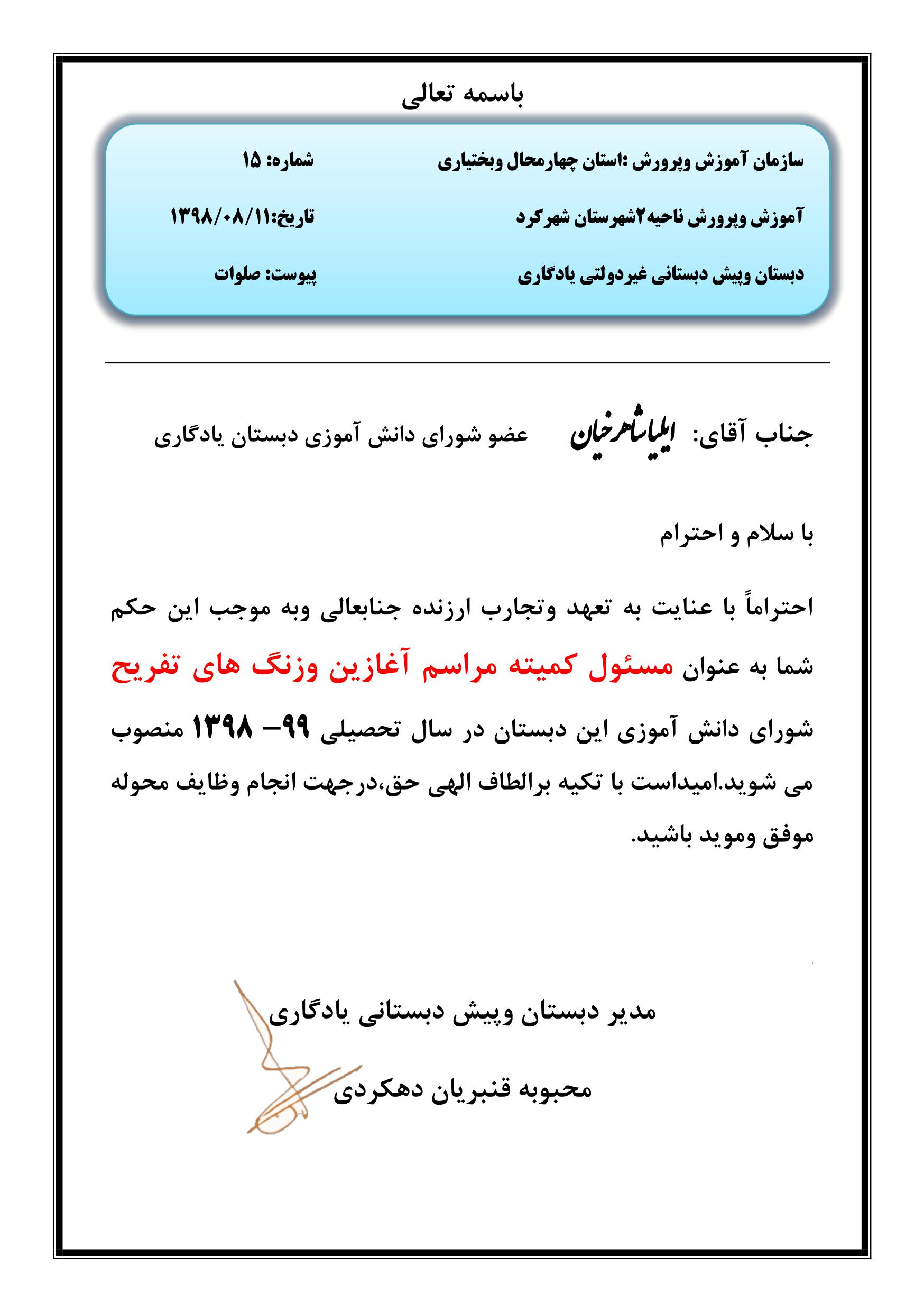 تصویر ابلاغ مسئول کمیته مراسم آغازین و زنگ های تفریح شورای دانش آموزی ۹۹_۹۸