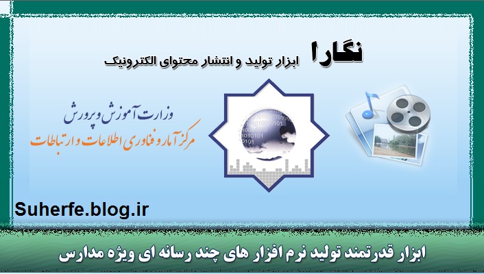 دانلود نرم افزار ساخت محتواهای درسی فارسی نگارا  Negara