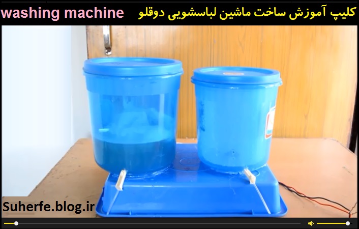 کلیپ آموزش ساخت ماشین لباسشویی دوقلو washing machine