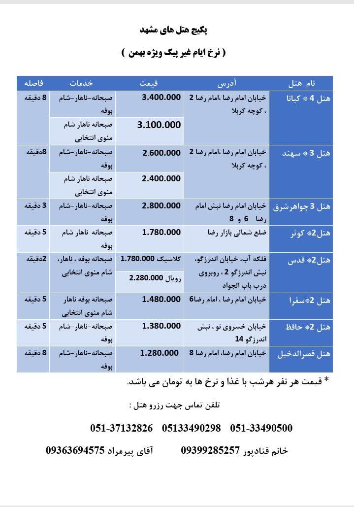 پکیج هتل های مشهد ایام عیرپیک