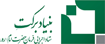 تسهیلگران بنیاد برکت فارس