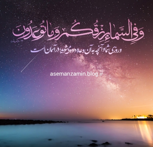 رزق شما در آسمان و عالم بالاست.