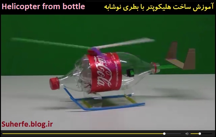 کلیپ آموزش ساخت هلی کوپتر الکترونیکی ساده Helicopter from bottle