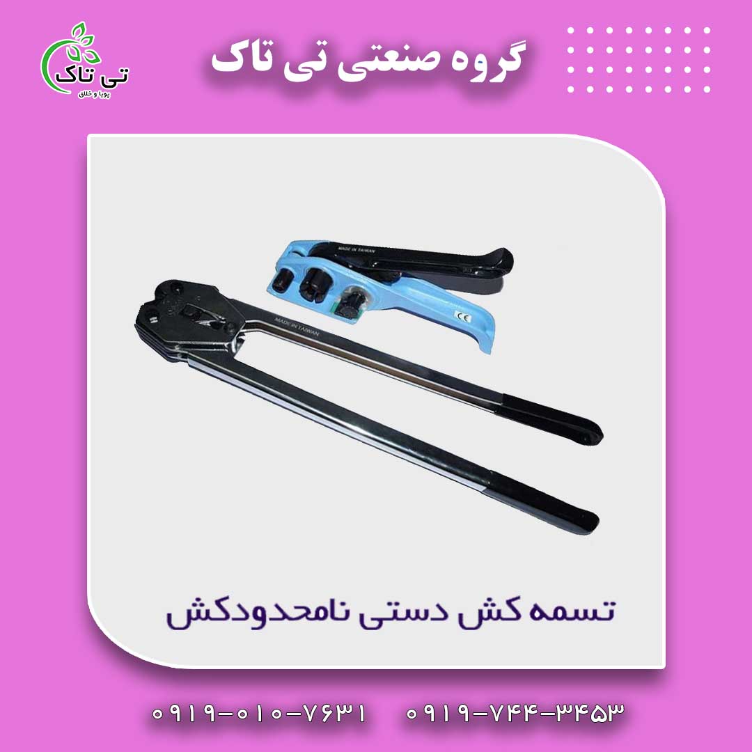 تسمه کش دستی نامحدودکش