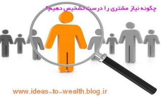 چگونه نیاز مشتری را درست تشخیص دهیم