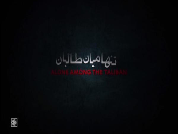مستند تنها میان طالبان