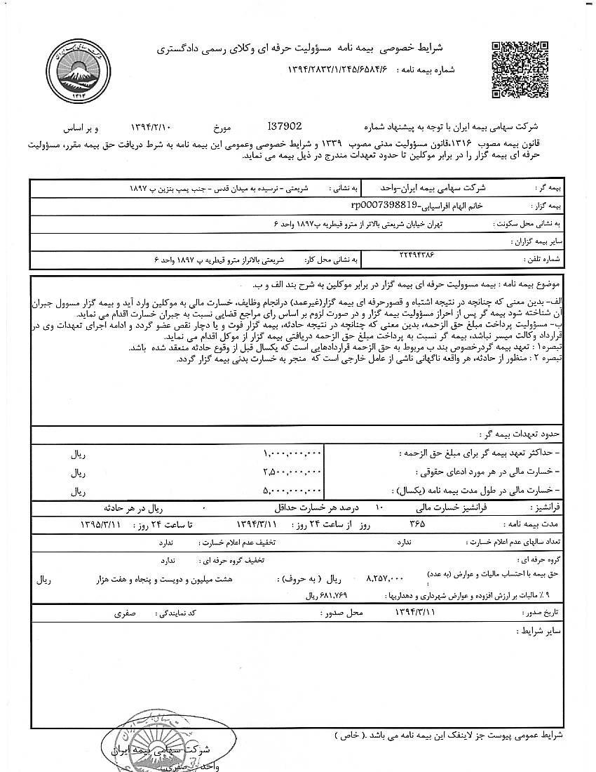 بیمه نامه مسئولیت حرفه ای وکلای رسمی دادگستری