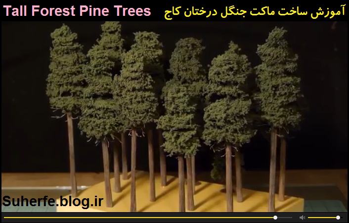 کلیپ آموزش ساخت ماکت جنگل درختان کاج Tall Forest Pine Trees