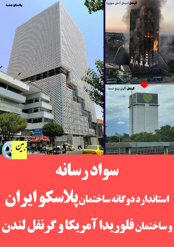 سواد رسانه-استاندارد دوگانه ساختمان پلاسکو ایران و ساختمان فلوریدا آمریکا