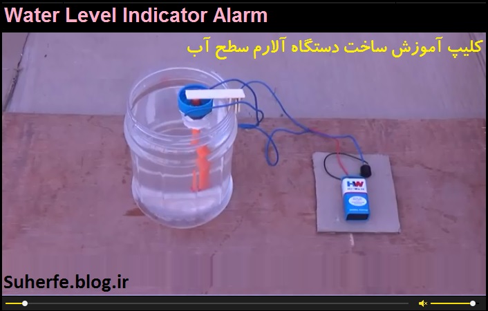 کلیپ آموزش ساخت دستگاه آلارم سطح آب Water Level Indicator Alarm