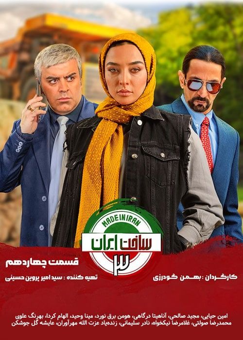 دانلود فصل سوم سریال ساخت ایران قسمت 14