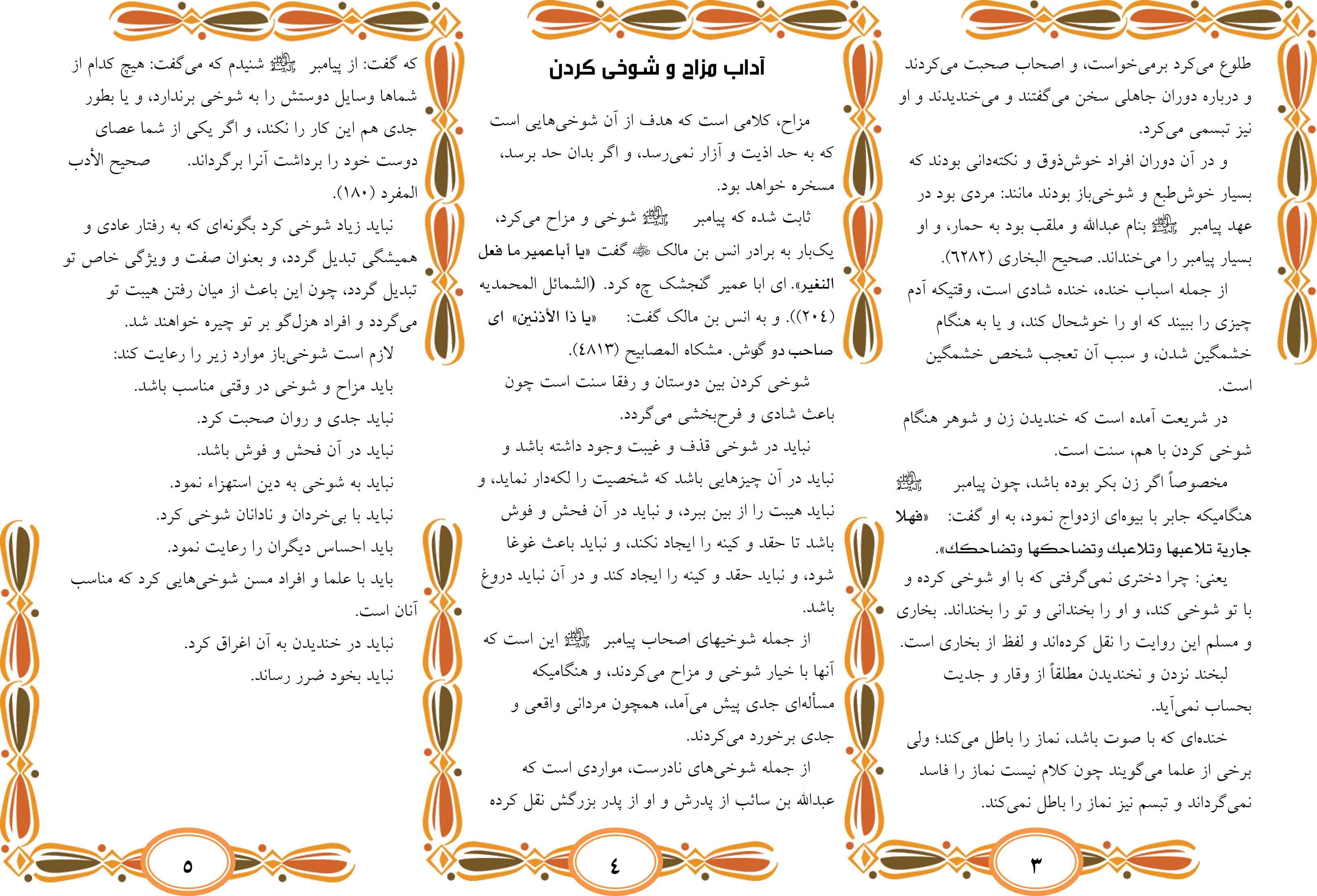 آداب خندیدن ، مزاح و شوخی کردن