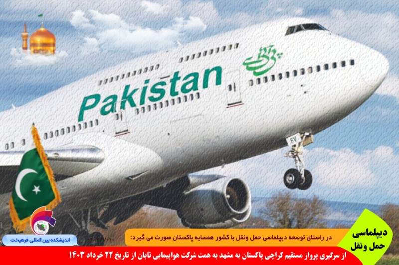 حمل و نقل/ از سرگیری پرواز مستقیم کراچی پاکستان به مشهد به همت شرکت هواپیمایی تابان از تاریخ ٢٢ خرداد ١۴٠٣
